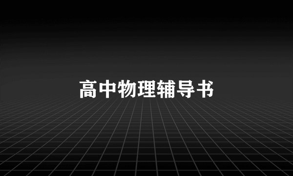 高中物理辅导书