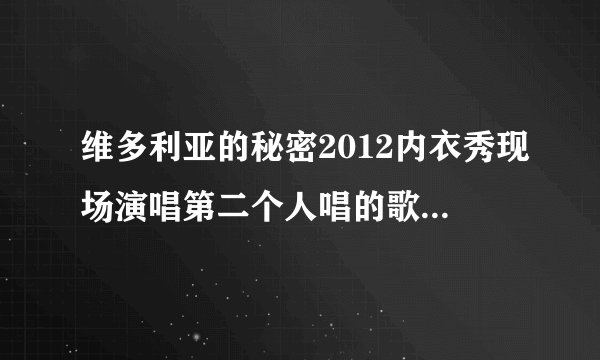 维多利亚的秘密2012内衣秀现场演唱第二个人唱的歌叫什么名字
