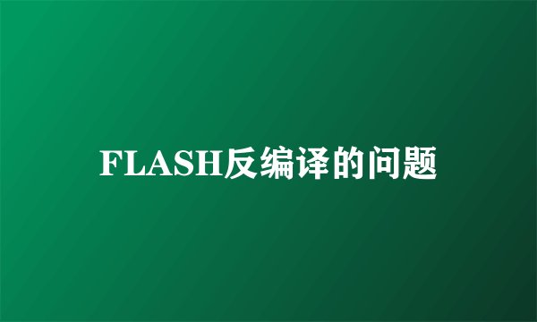 FLASH反编译的问题