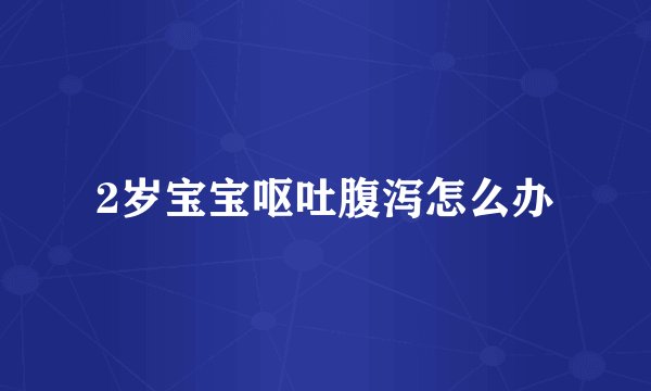 2岁宝宝呕吐腹泻怎么办