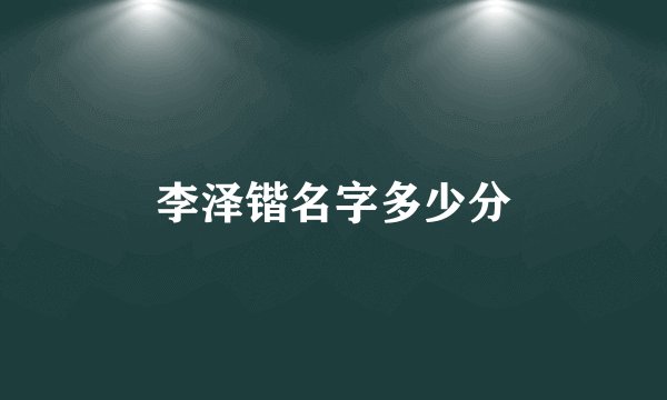 李泽锴名字多少分