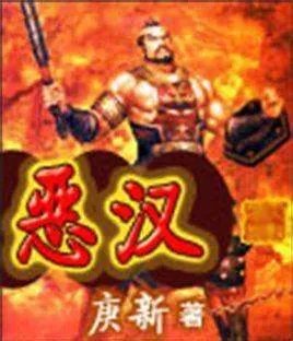 恶汉txt全集下载