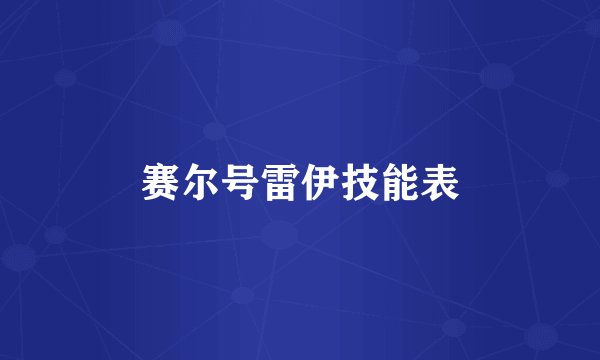 赛尔号雷伊技能表
