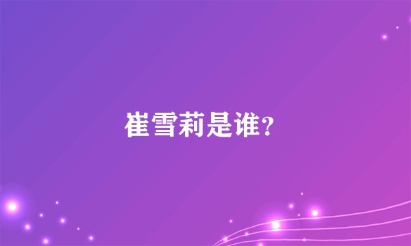 崔雪莉是谁？