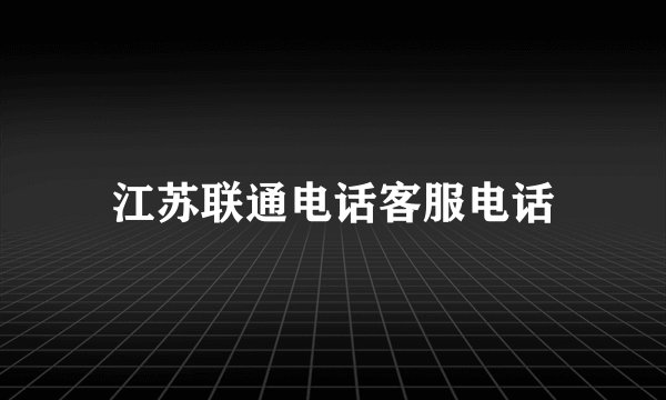江苏联通电话客服电话