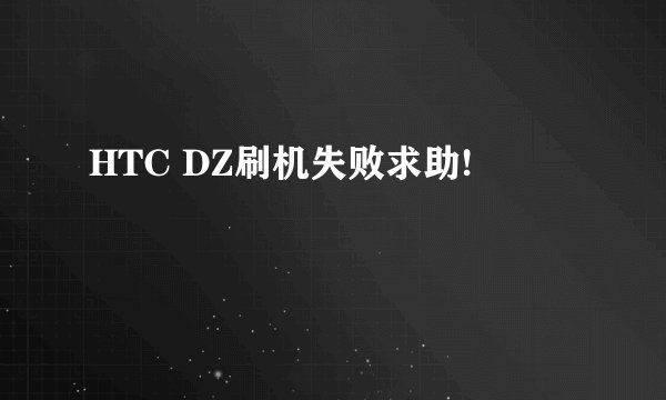 HTC DZ刷机失败求助!