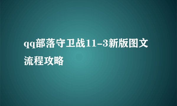 qq部落守卫战11-3新版图文流程攻略