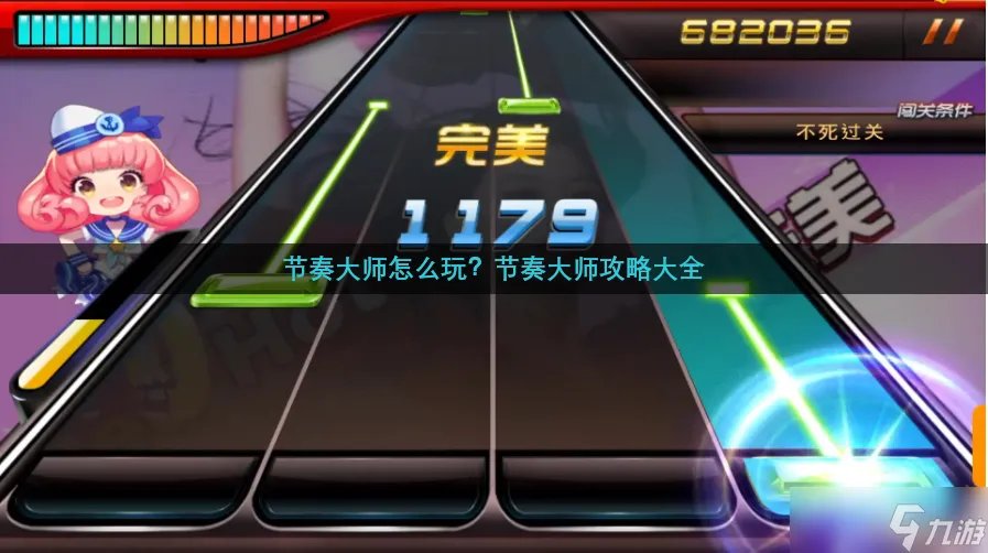 节奏大师怎么玩 攻略大全
