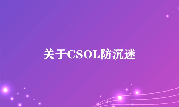 关于CSOL防沉迷