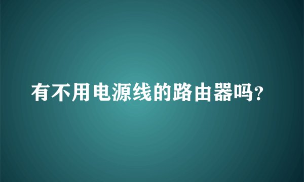 有不用电源线的路由器吗？