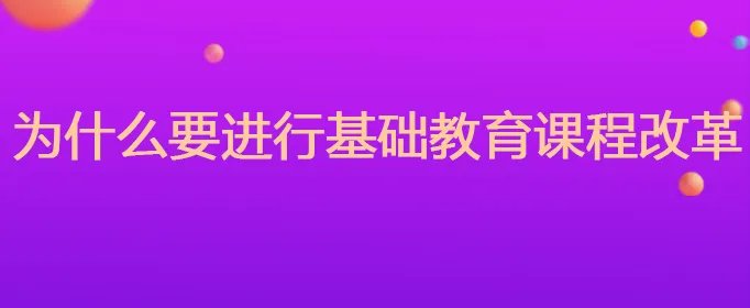 为什么要进行基础教育课程改革