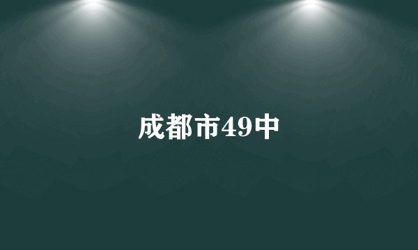 成都市49中