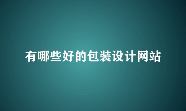 有哪些好的包装设计网站