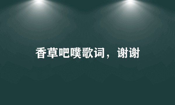 香草吧噗歌词，谢谢