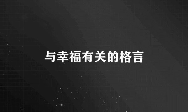 与幸福有关的格言