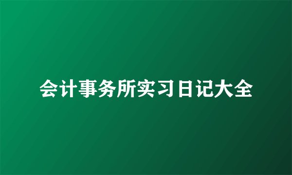 会计事务所实习日记大全