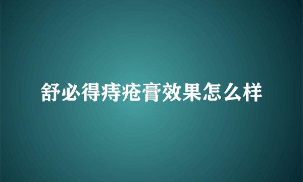 舒必得痔疮膏效果怎么样