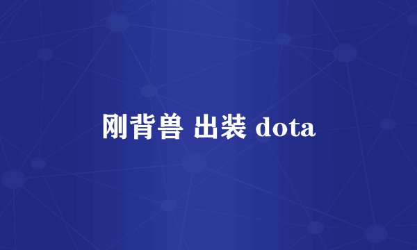 刚背兽 出装 dota