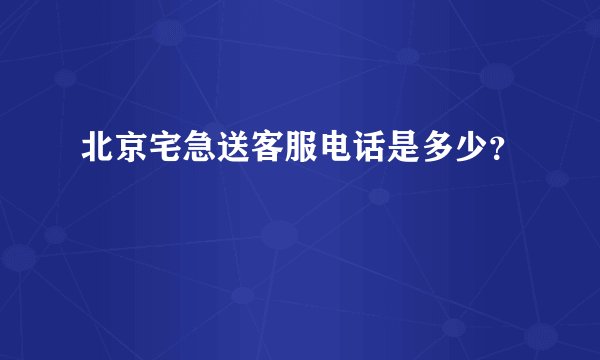 北京宅急送客服电话是多少？