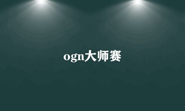 ogn大师赛