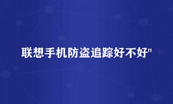 联想手机防盗追踪好不好