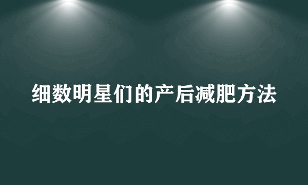 细数明星们的产后减肥方法