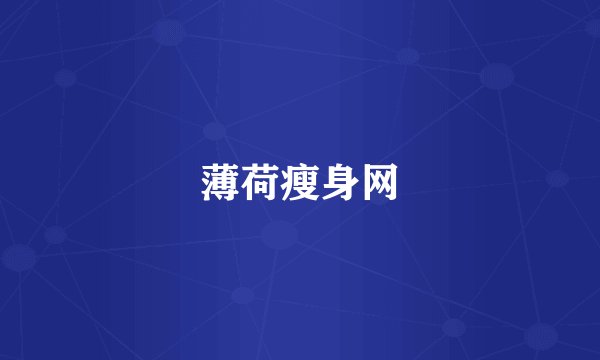 薄荷瘦身网