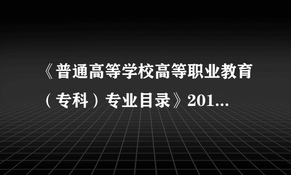 《普通高等学校高等职业教育（专科）专业目录》2018年增补专业