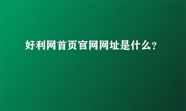 好利网首页官网网址是什么？