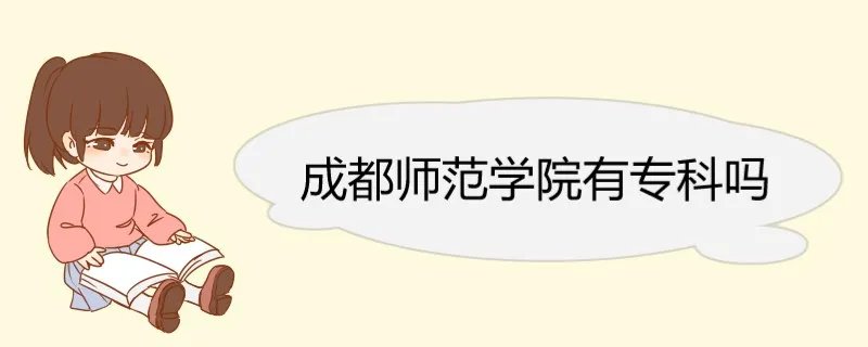 成都师范学院有专科吗