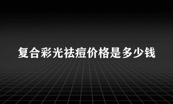 复合彩光祛痘价格是多少钱