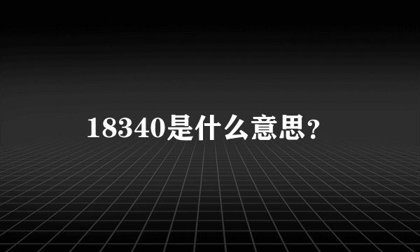 18340是什么意思？