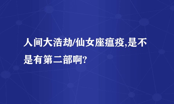 人间大浩劫/仙女座瘟疫,是不是有第二部啊?