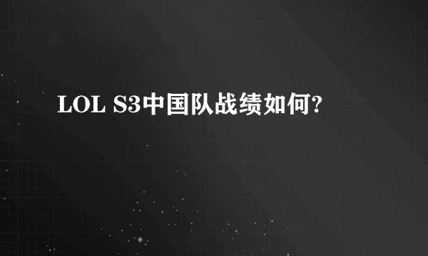 LOL S3中国队战绩如何?