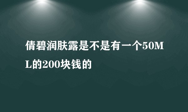 倩碧润肤露是不是有一个50ML的200块钱的