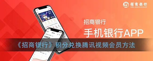《招商银行》积分兑换腾讯视频会员方法