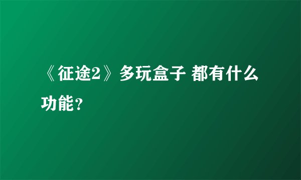 《征途2》多玩盒子 都有什么功能？