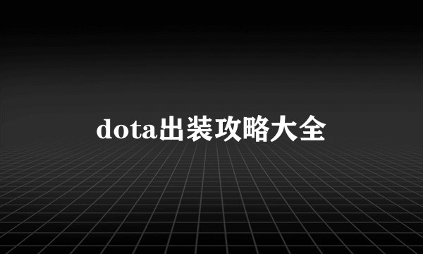 dota出装攻略大全