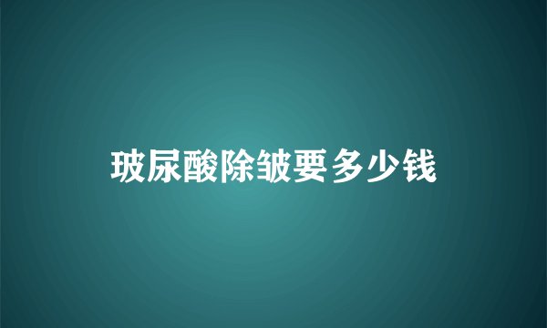 玻尿酸除皱要多少钱