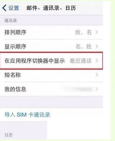 iOS8最近使用上面的头像怎么删掉