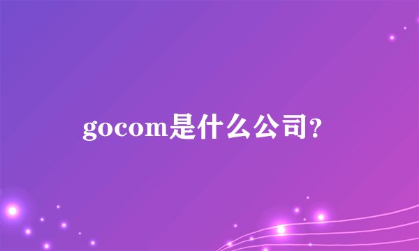 gocom是什么公司？
