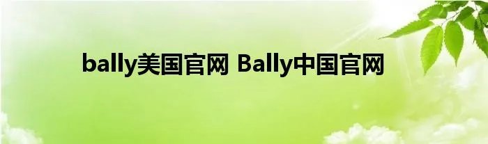 bally美国官网 Bally中国官网