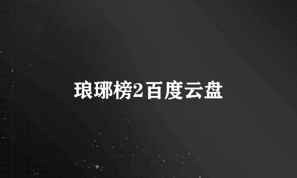 琅琊榜2百度云盘