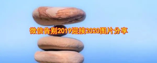 微信告别2019迎接2020图片分享