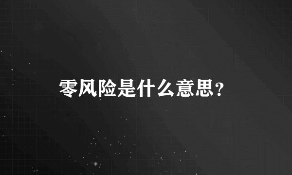 零风险是什么意思？