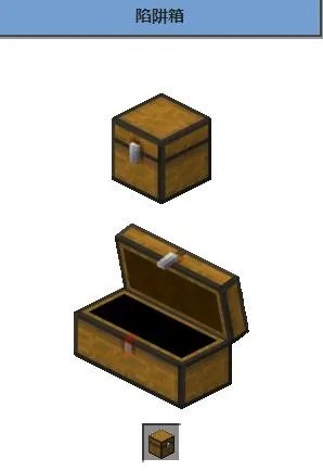 我的世界陷阱箱怎么用