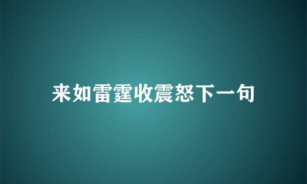 来如雷霆收震怒下一句