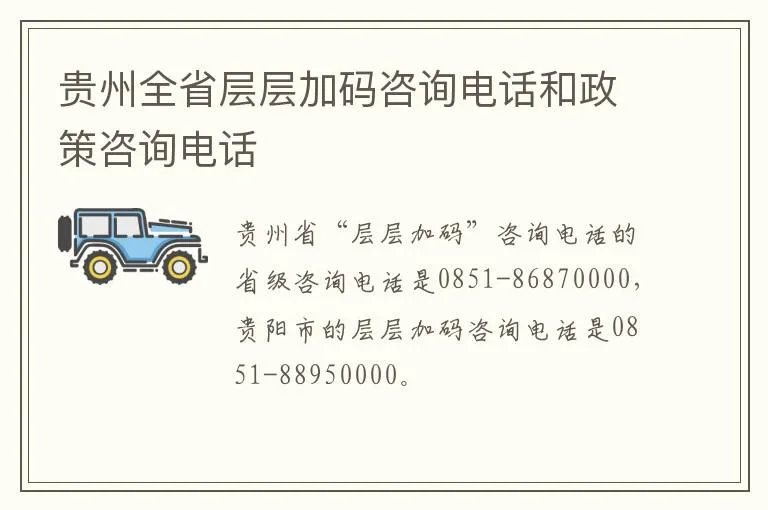 贵州全省层层加码咨询电话和政策咨询电话