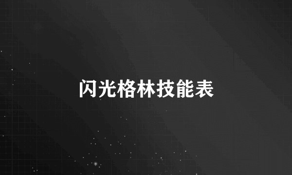 闪光格林技能表