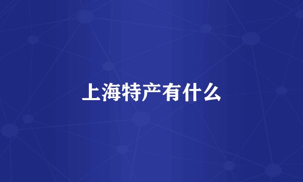 上海特产有什么